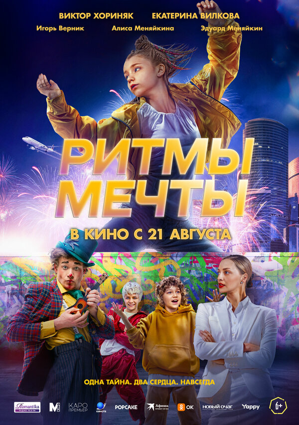 Ритмы мечты (2025) - смотреть онлайн